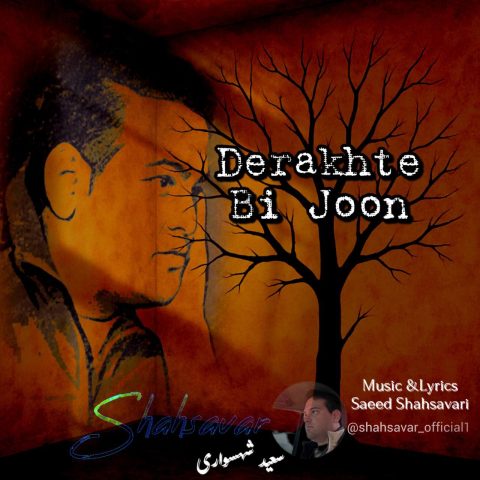 دانلود آهنگ سعید شهسواری (شهسوار) درخت بی جون